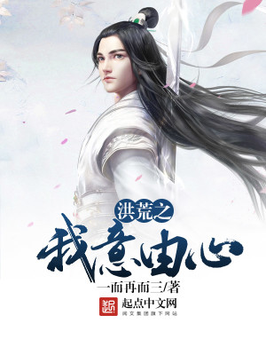 洪荒之我意由心有女主角吗