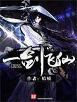 一剑飞仙精校版下载