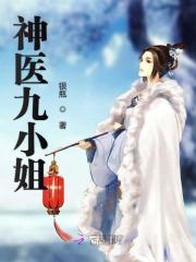 魔帝缠身:神医九小姐 笔趣阁