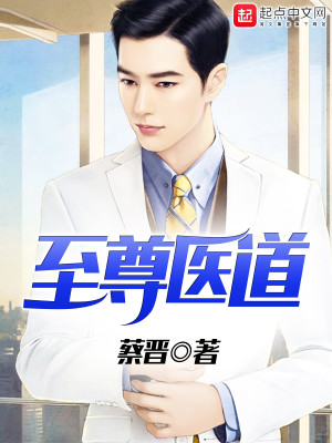 至尊医道txt