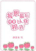 报恩最后终要以身相许[快穿] 小说,全文免费阅读
