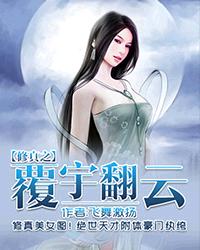 修真之覆雨翻云完整版免费阅读