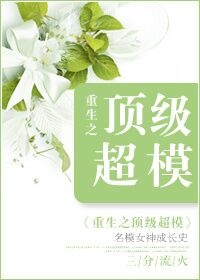 重生之顶级超模百度网盘下载