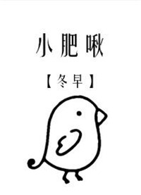 小肥啾饲主总想吃掉我百度云