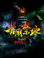 古庙禁地有声小说免费听胖书生