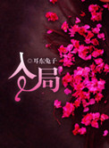 入局(误入狼途)
