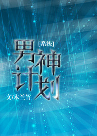 男神养成计划笔趣阁