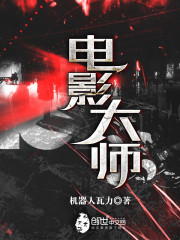 电影大师兄在线高清观看免费