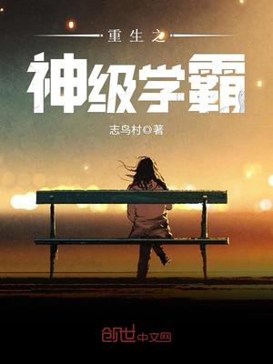 重生之神级学霸笔趣阁