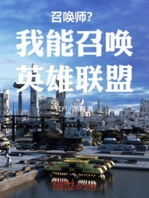 能召唤英雄联盟人物的小说
