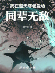 我在遮天尊老爱幼同辈无敌