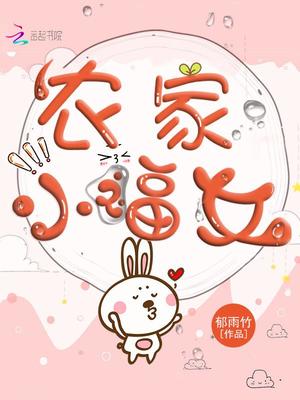 农家小福女满宝