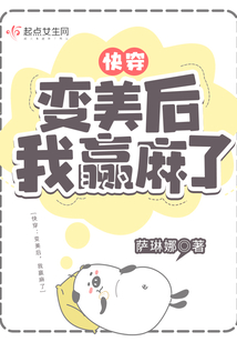 快穿:变美后,我赢麻了笔趣趣