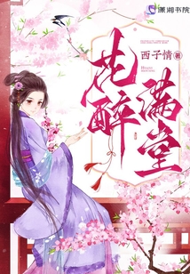 花醉满堂全文免费阅读