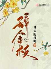 辞金枝完整