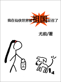 我在仙侠世界被祖国征召了百度云