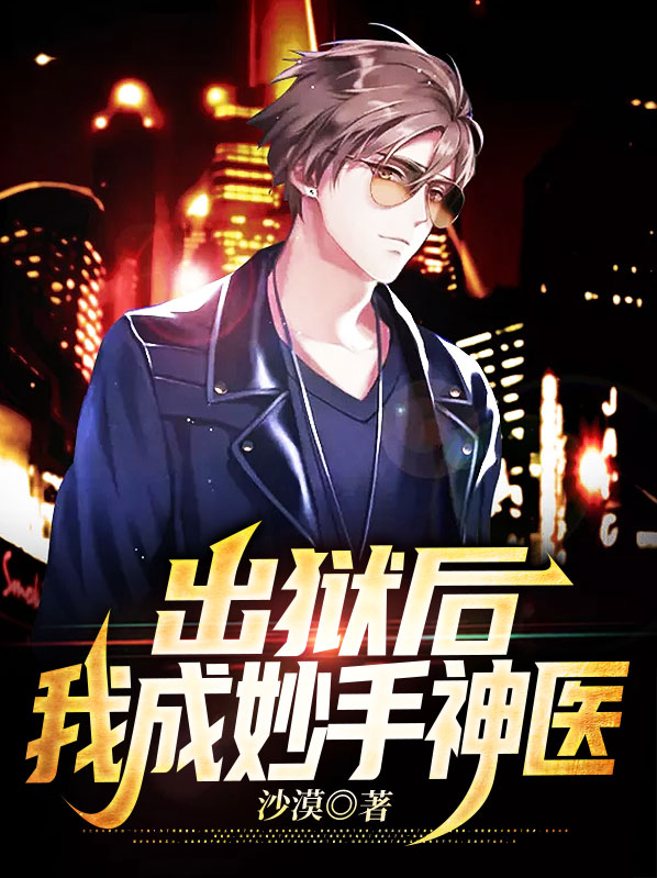 出狱后小说免费