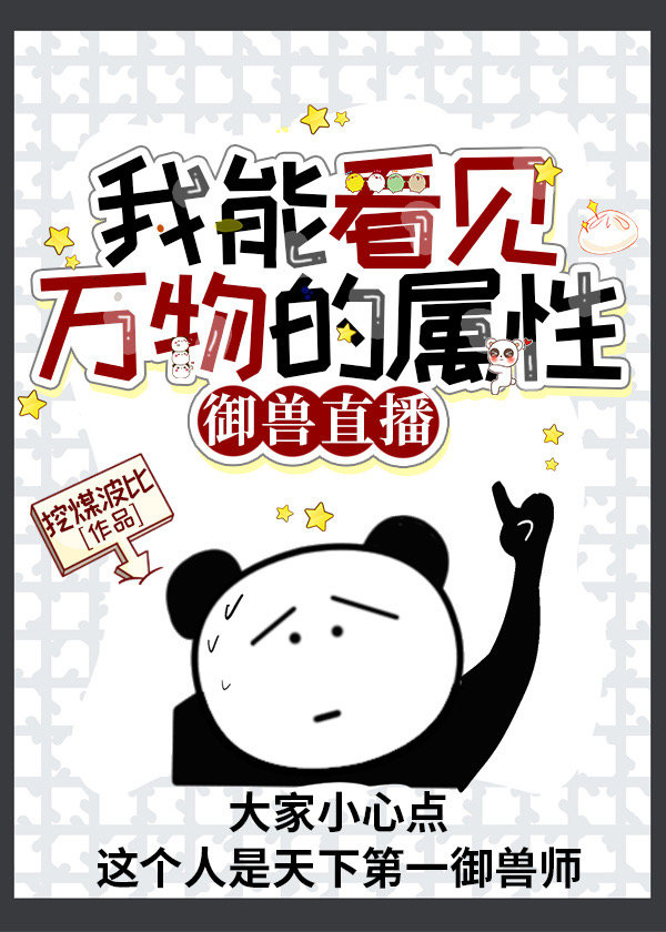 我能看见万物的属性[御兽直播]挖煤