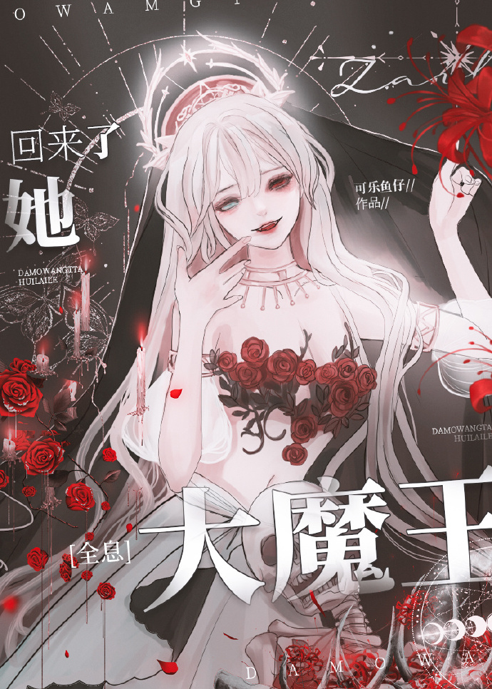 大魔王回来了小说