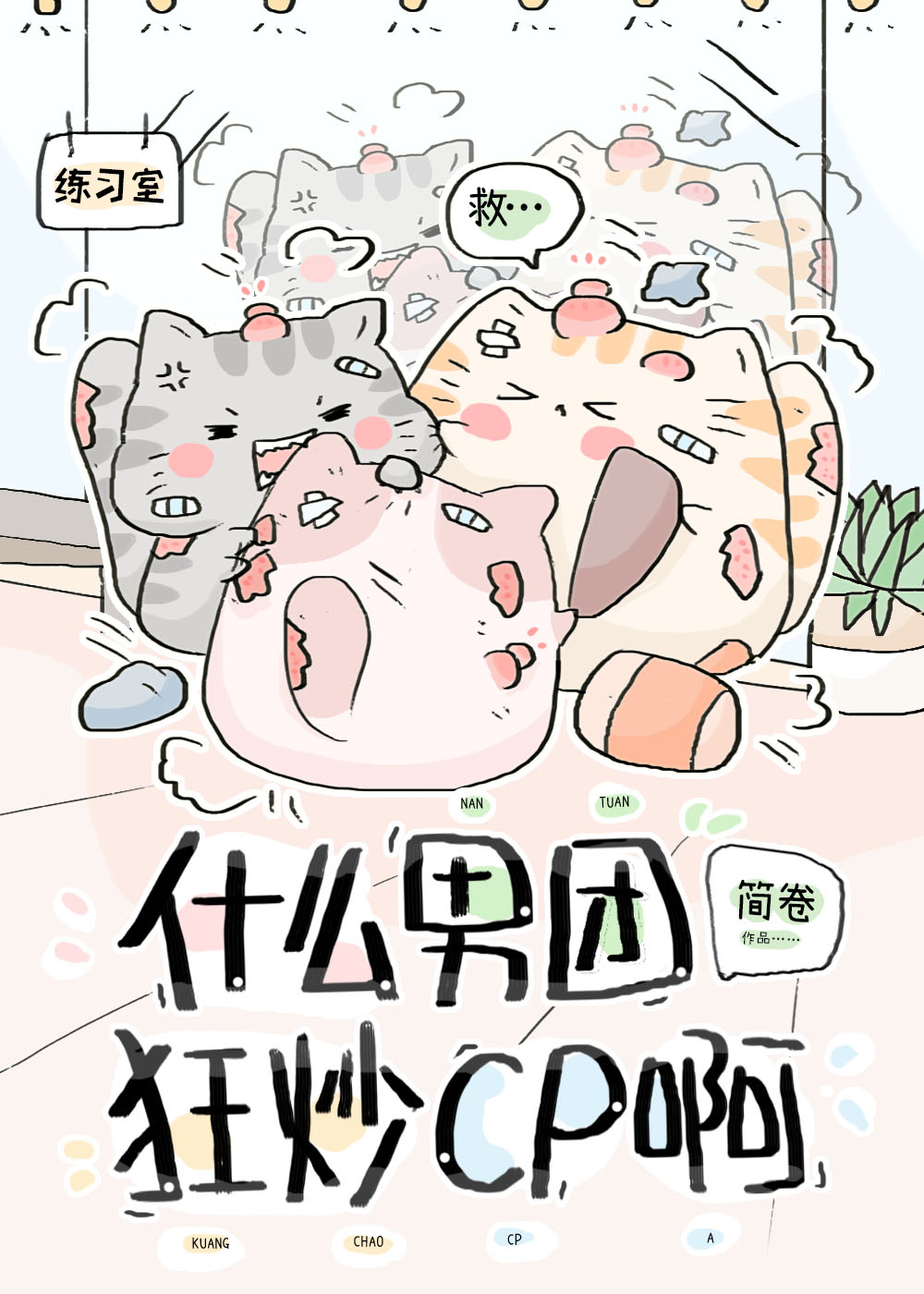 什么男团狂炒cp啊小说