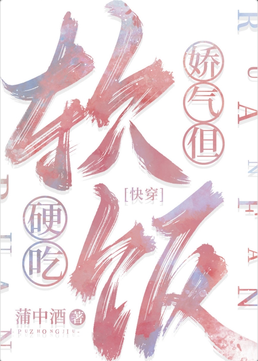 娇气,但软饭硬吃[快穿]百度网盘