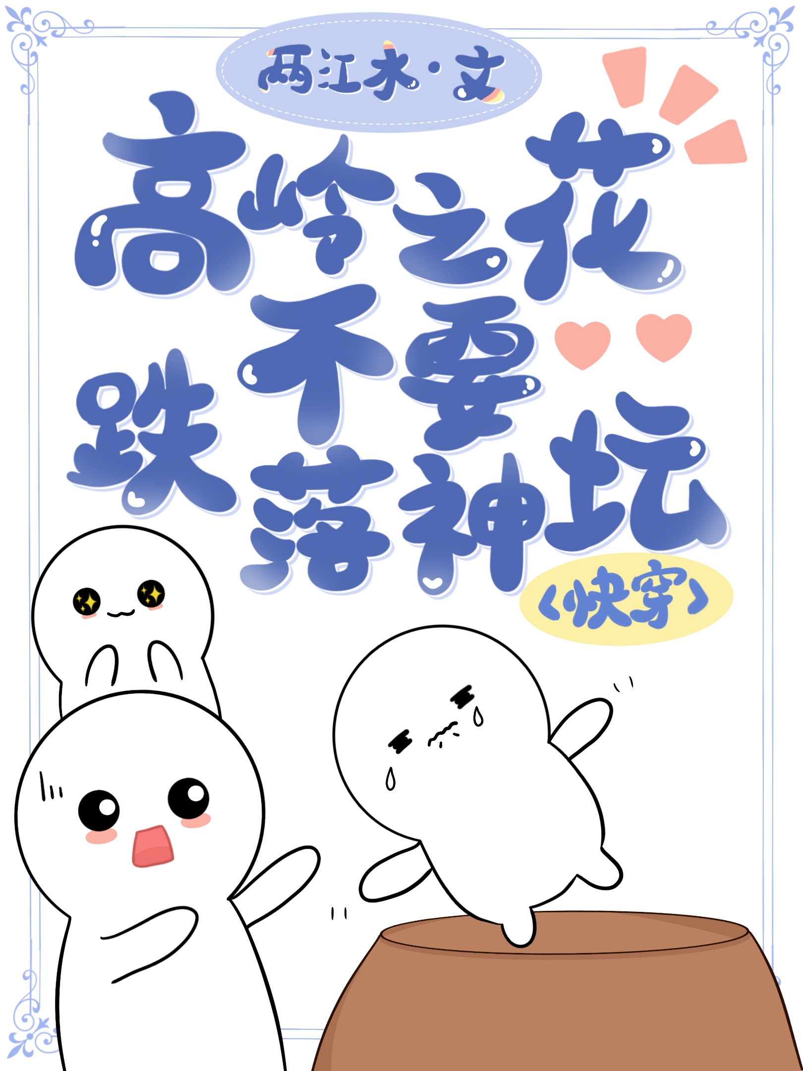 高岭之花被拉下神坛小说古言