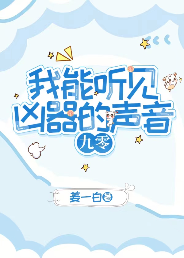 我能听见凶器的声音[九零]30