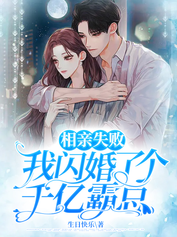相亲失败,我闪婚了个千亿霸总小说