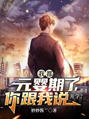 我都元婴期了,你跟我说开学?笔趣阁