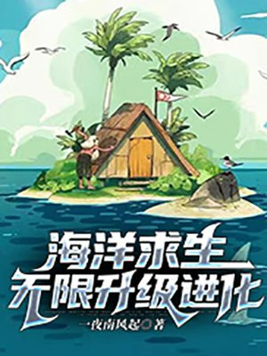海洋求生无限升级进化免费下载