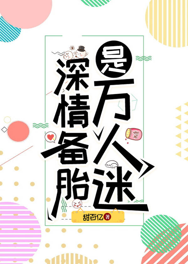 深情备胎是万人迷甜百亿