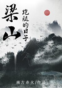 我在梁山跑腿的日子TXT下载