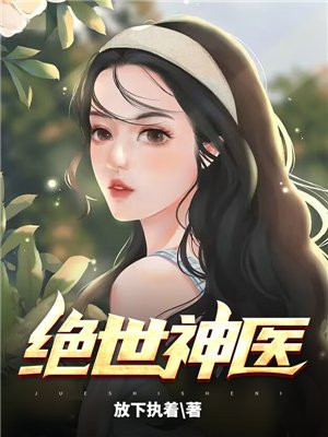 绝世小神医秦凡繁体