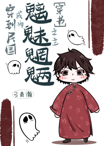 穿到民国成为魑魅魍魉之主[穿书]免费