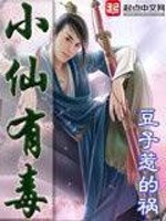 小仙有毒 最新章节 无弹窗 笔趣阁