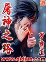 屠神之路小说TXT下载