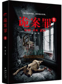 诡案罪一共几本