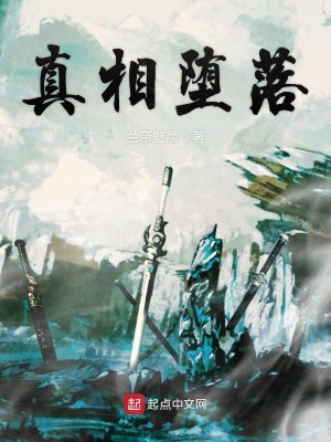 真相堕落剧情介绍