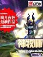 我不是药神牧师