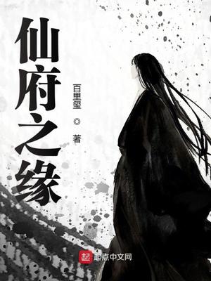 仙府之缘全文免费下载