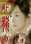 卧龙曲剧团