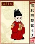 回到明朝当太子朱慈R全文阅读