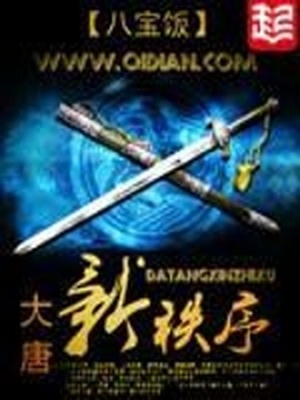 大唐新秩序 小说