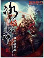 冰焰战神百度百科