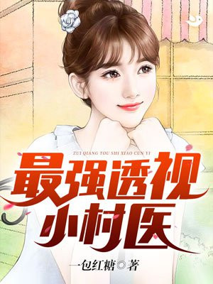 最强透视小村医免费阅读全文