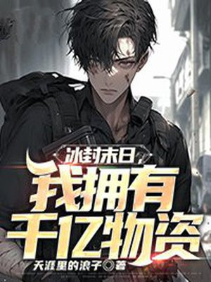 冰封末日拥有无限物资