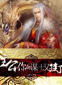 《主公,你的谋士又挂了》