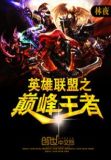 英雄联盟之巅峰王者 林夜