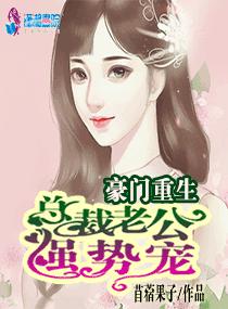 豪门重生,总裁老公强势宠