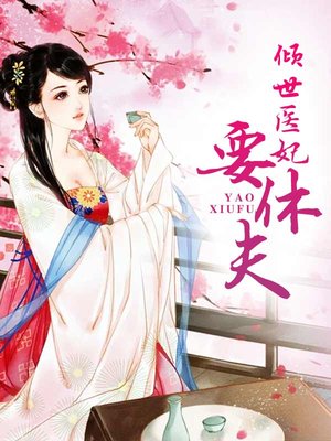 重生医妃倾天下